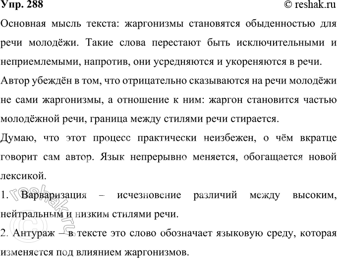 Изображение 288 Прочитайте текст. Расскажите, опираясь на его содержание, о процессах, которые происходят в современном русском языке. Как вы относитесь к этим процессам?...