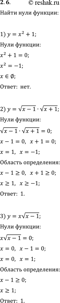 Изображение 2.6. Найдите нули функции:1) y=x^2+1;   3) y=xv(x-1);   5) y={x};2) y=v(x-1)·v(x+1);   4) y=|x|-x;   6)...